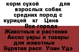 корм сухой pro plan для взрослых собак средних пород с курицей 14кг › Цена ­ 2 835 - Все города Животные и растения » Аксесcуары и товары для животных   . Бурятия респ.,Улан-Удэ г.